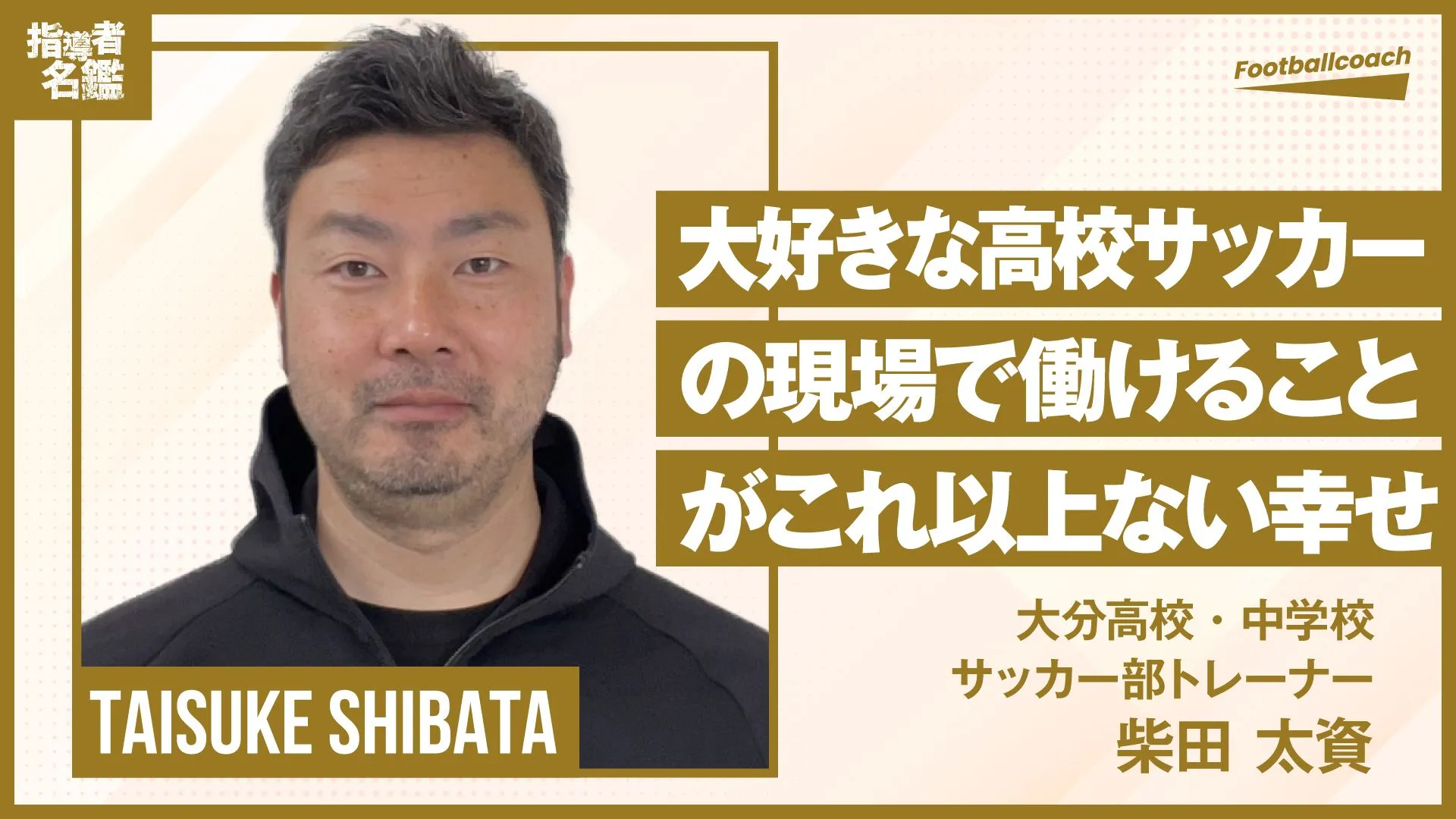 若きサッカー選手や全ての子どもたちに。 熱意と愛情あふれるトレーナー。 