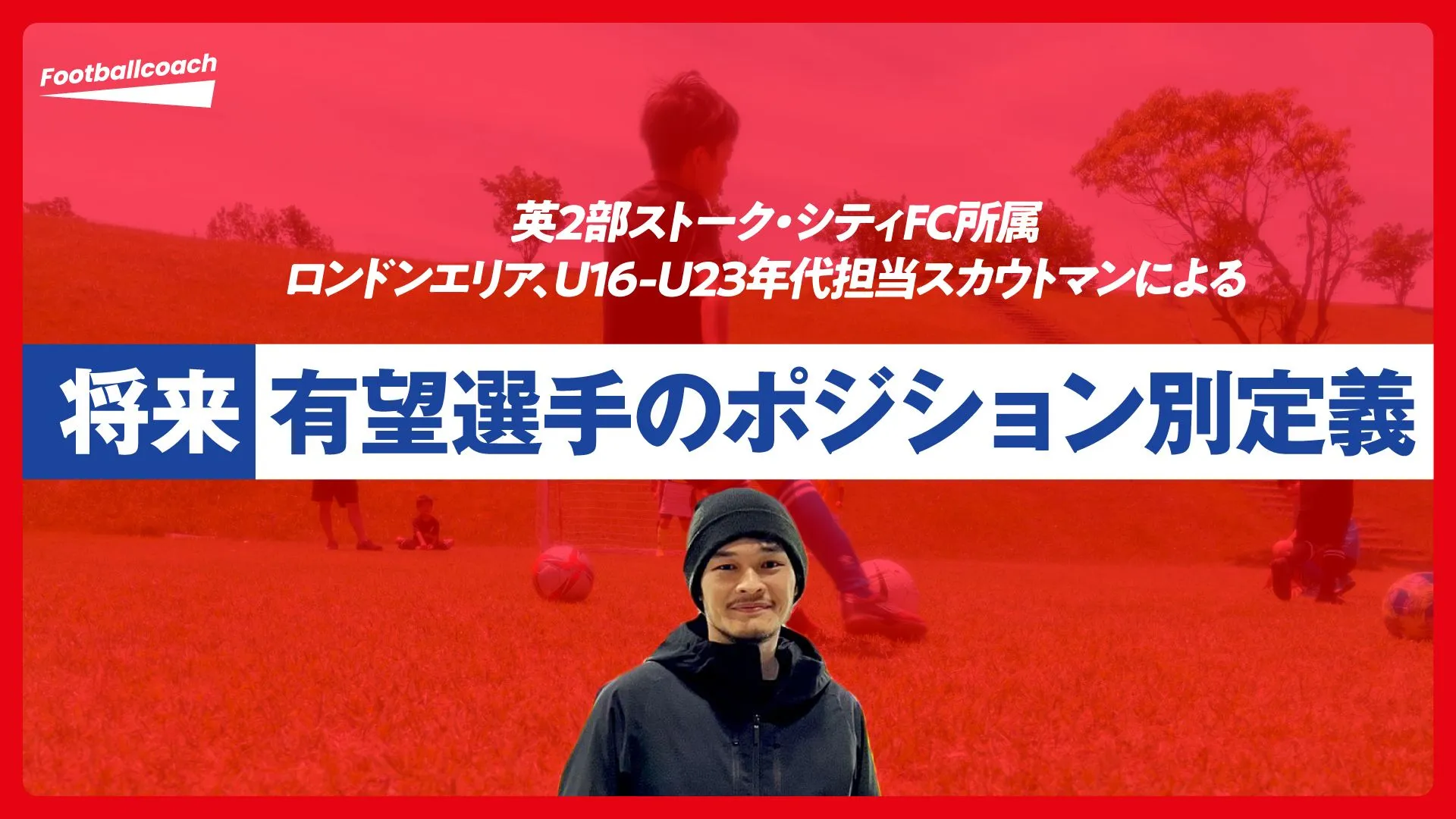 【ノウハウ徹底公開】ストーク・シティ スカウトが考える、将来有望選手のポジション別定義