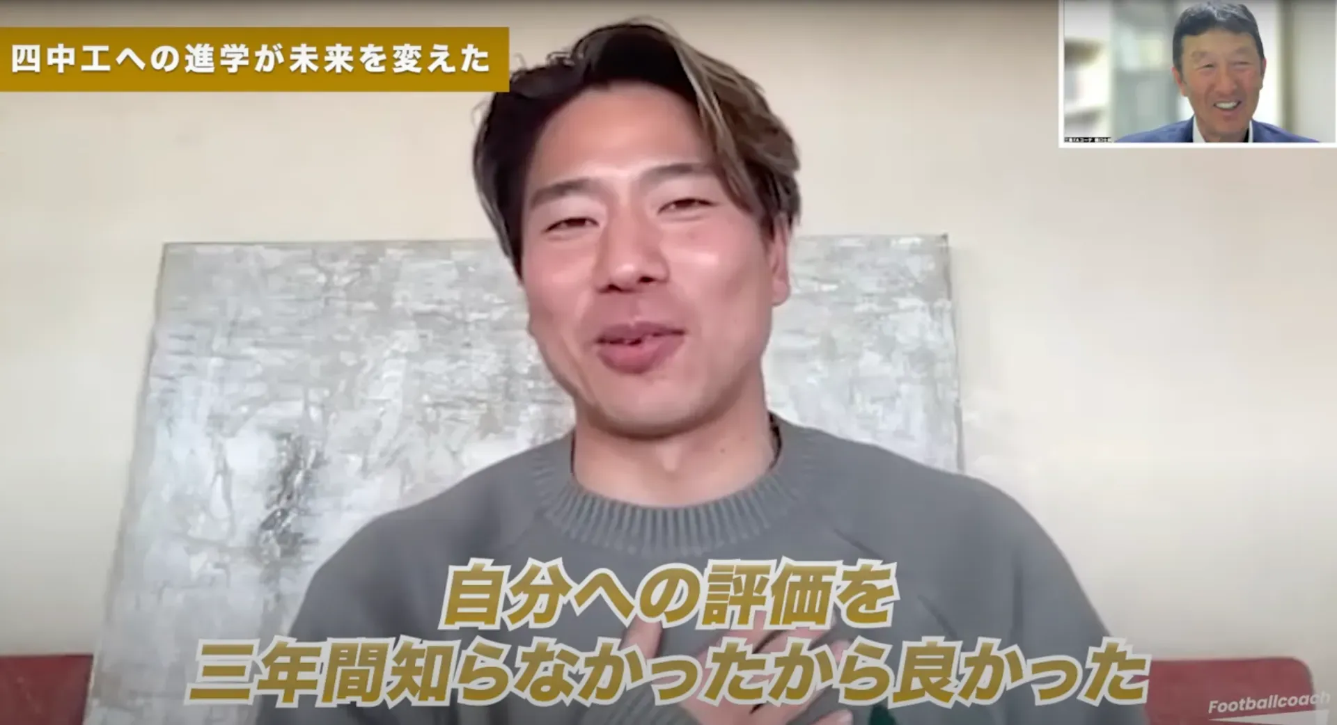 浅野拓磨が語る「人生を変えた高校進学」──恩師・樋口士郎との対話で見えた原点と覚悟（前編）