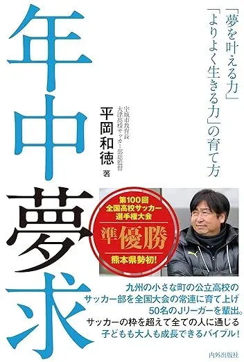 年中夢求 夢を叶える力、「よりよく生きる力」の育て方の表紙