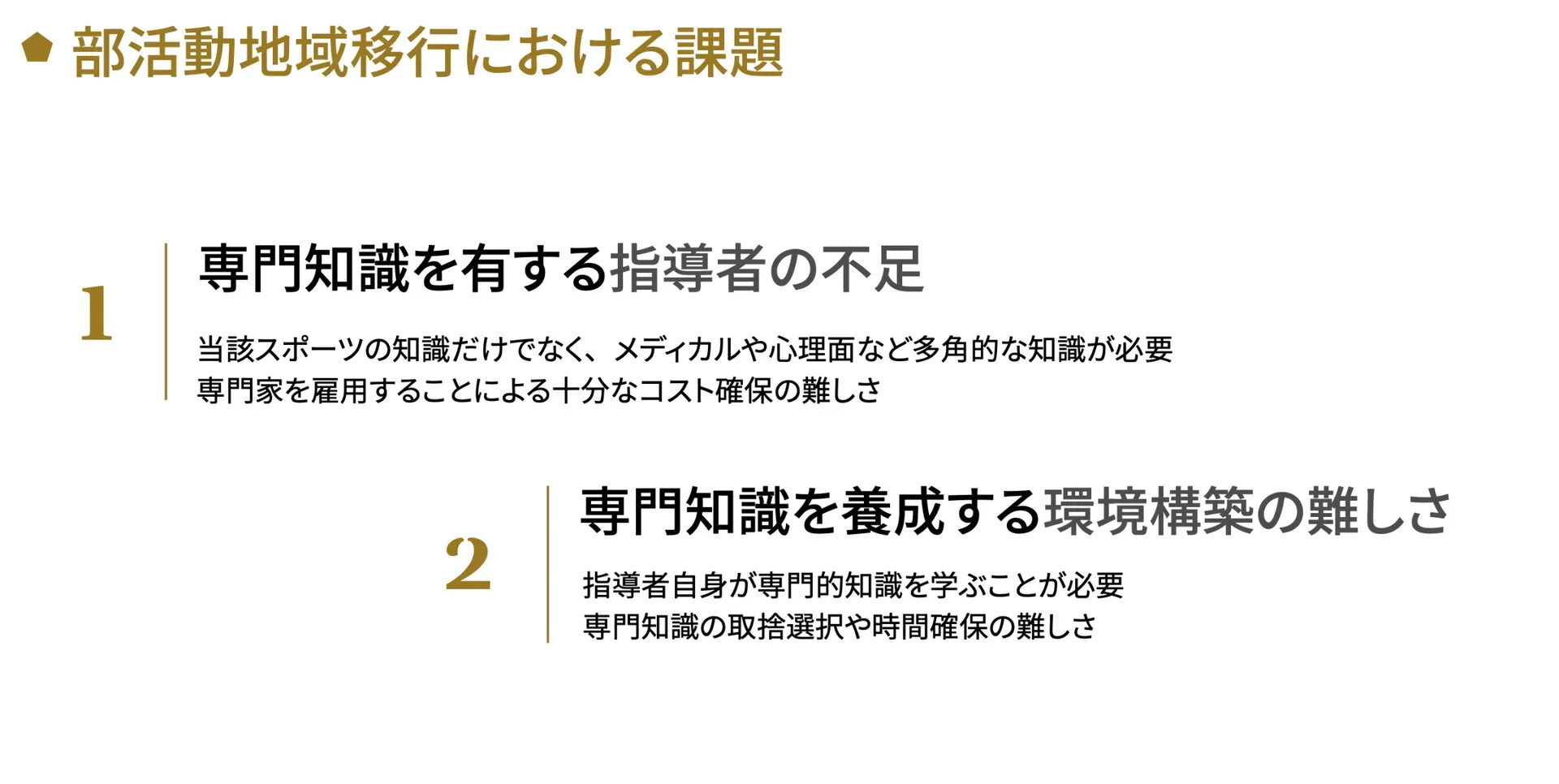 部活動地域展開がもたらすメリット・デメリットとは？