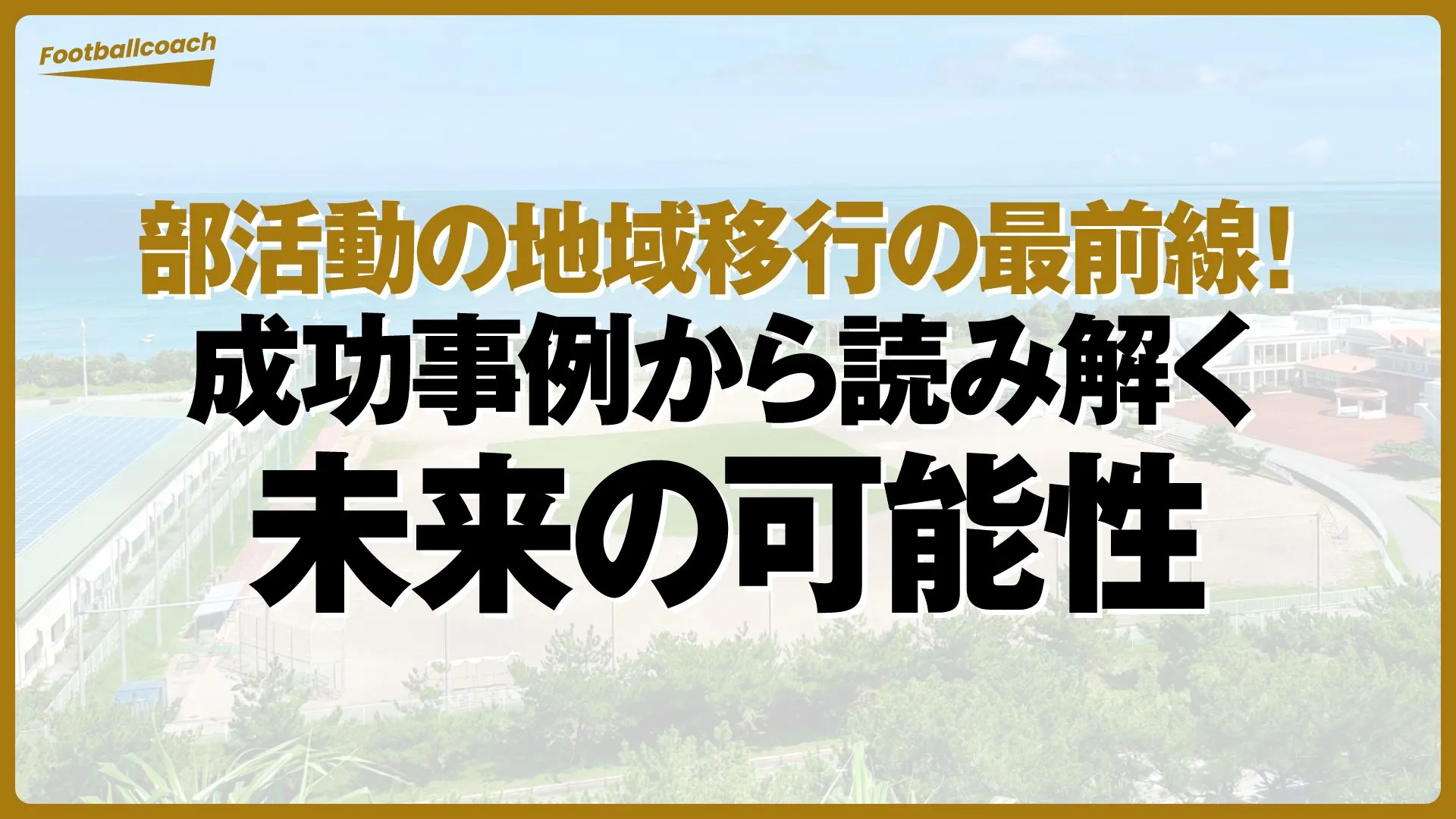 部活動地域展開の最前線！成功事例から読み解く未来の可能性