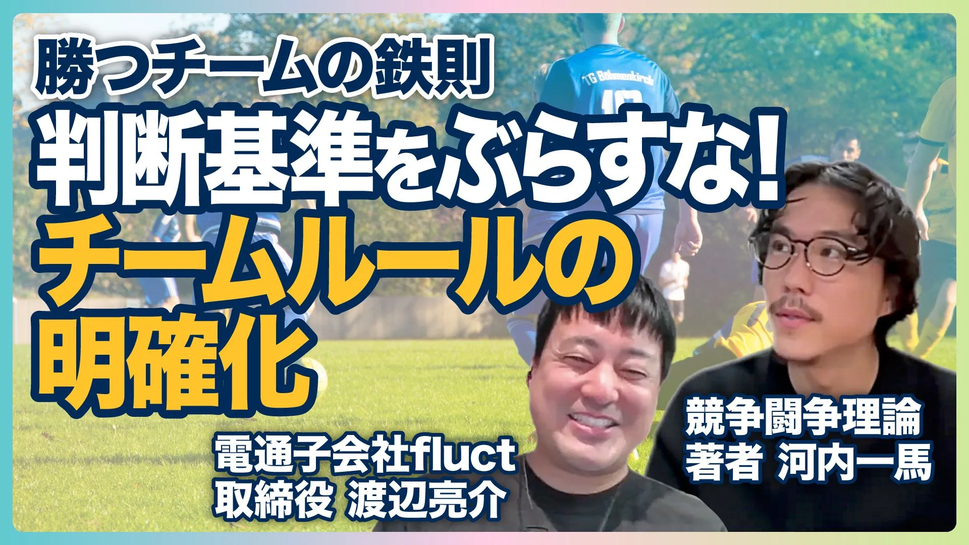 サッカーとビジネスから考える――組織に「勝利」をもたらすリーダーの条件とは？