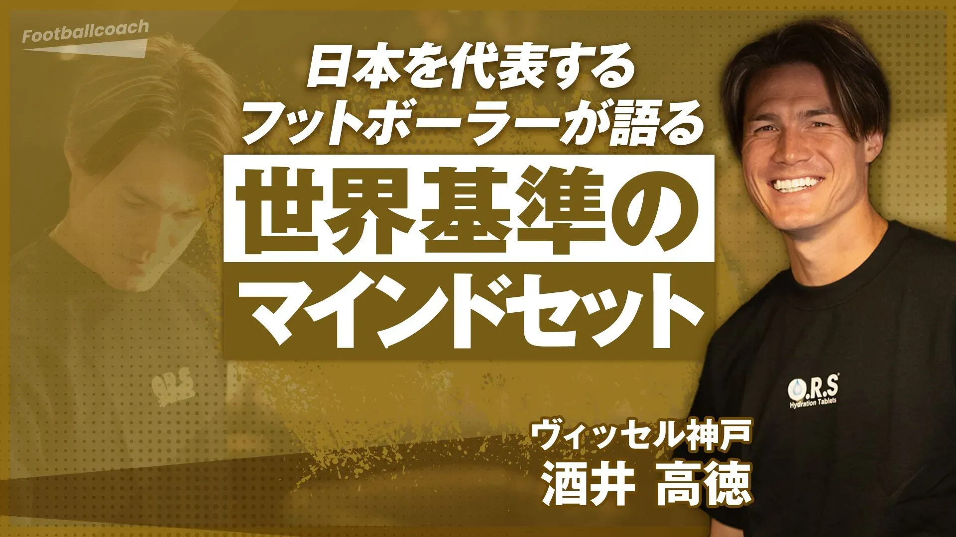 酒井高徳選手がアンバサダーを務める経口補水液「O.R.S」のイベント企画を行いました。