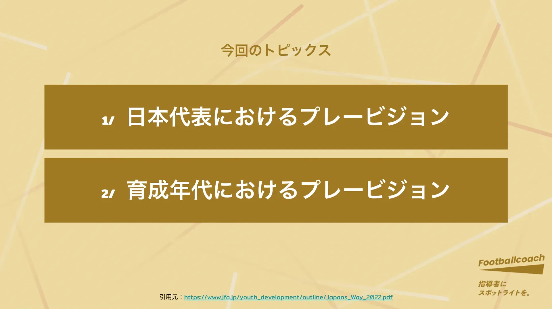 育成年代指導者と考える、代表チームのプレービジョンと育成年代のプレービジョン構築