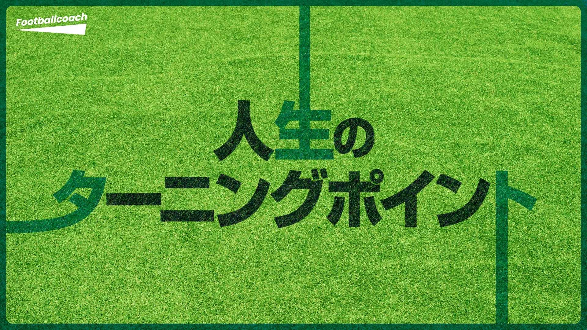「あの日、あの経験がここまで導いた」現役プロ選手が本音で語る『人生のターニングポイント』