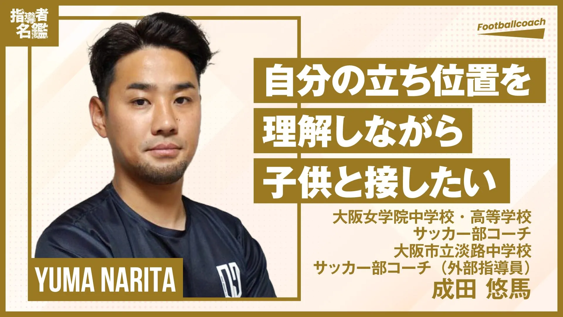 「サッカーを教えない指導」で反骨心を燃やし続ける指導者