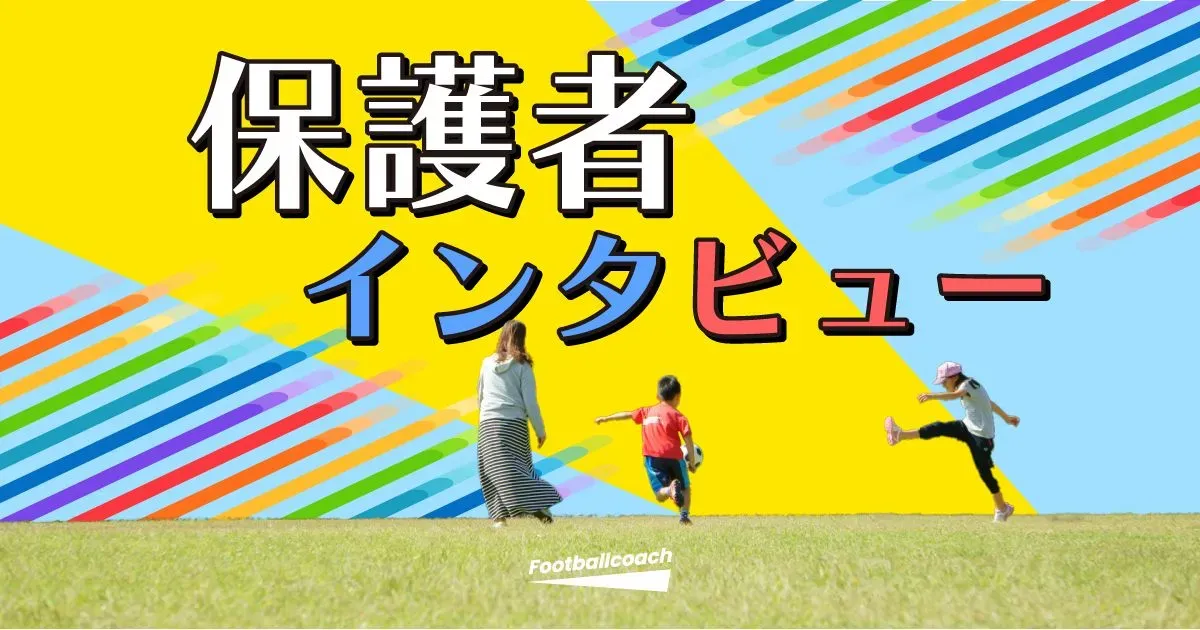 "子どもたちの一番のサポーター" 保護者の方々に届けたいFootballcoachの想い