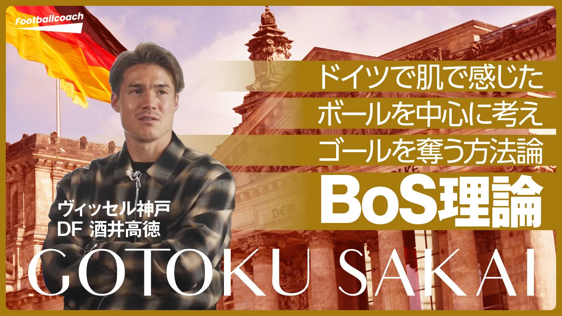 「より効率的にゴールを奪う守備は...」酒井高徳の守備概念を変えた『BoS理論』