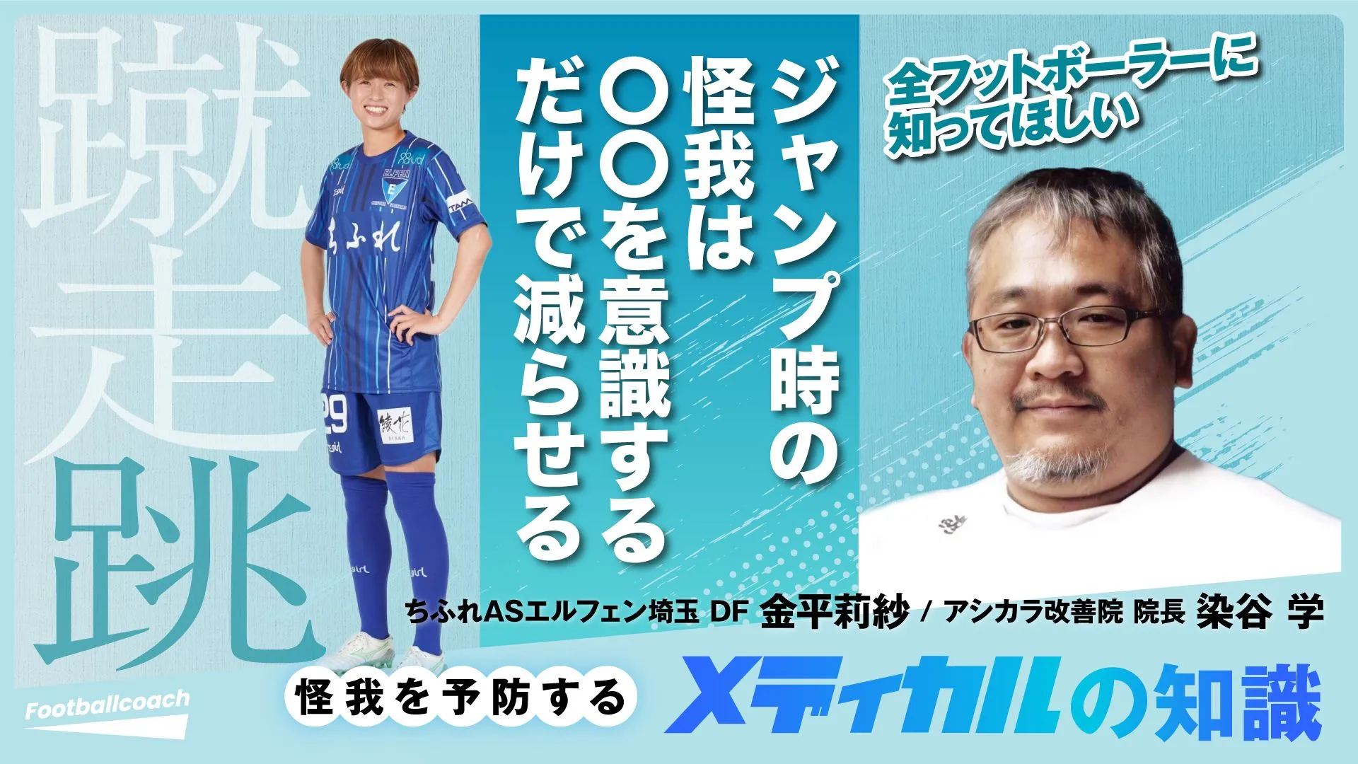 正しい姿勢を理解し、いかなる相手にも競り負けないジャンプが身につく方法