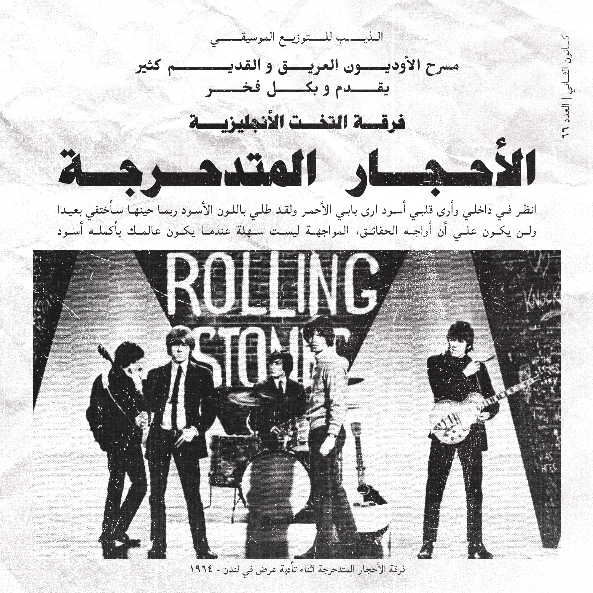 The Rolling Stones | الأحجــار المتدحرجـــة Nuqtah NFT Media