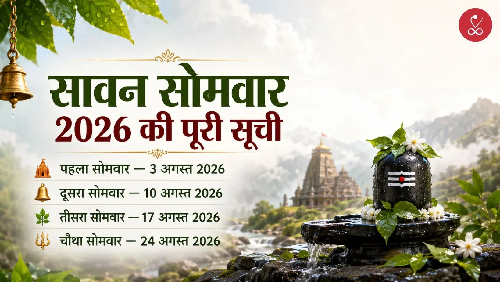 सावन सोमवार 2026 की पूरी सूची