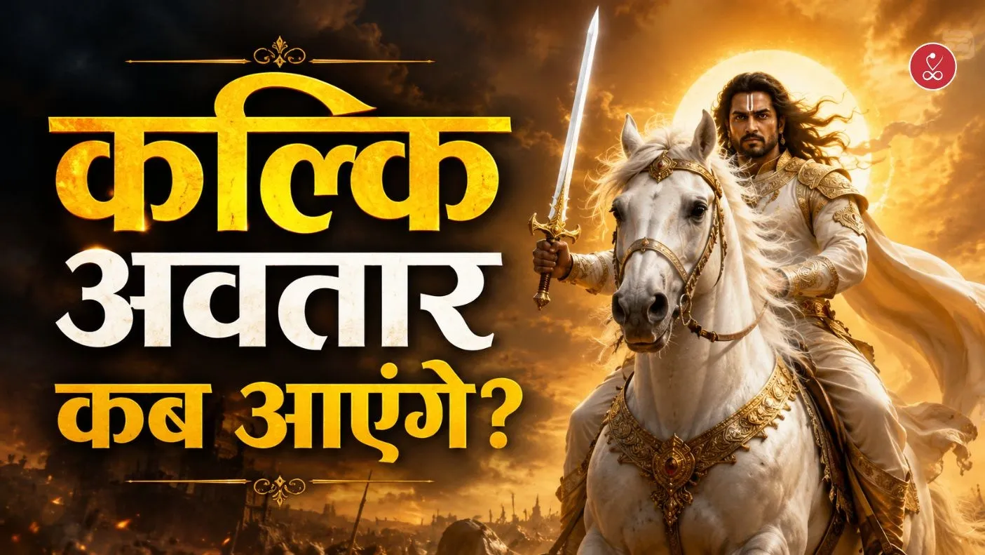कल्कि अवतार