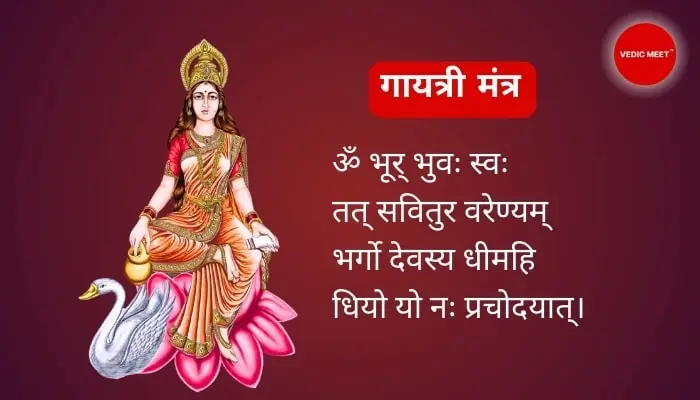 Gayatri Mantra (गायत्री मंत्र)