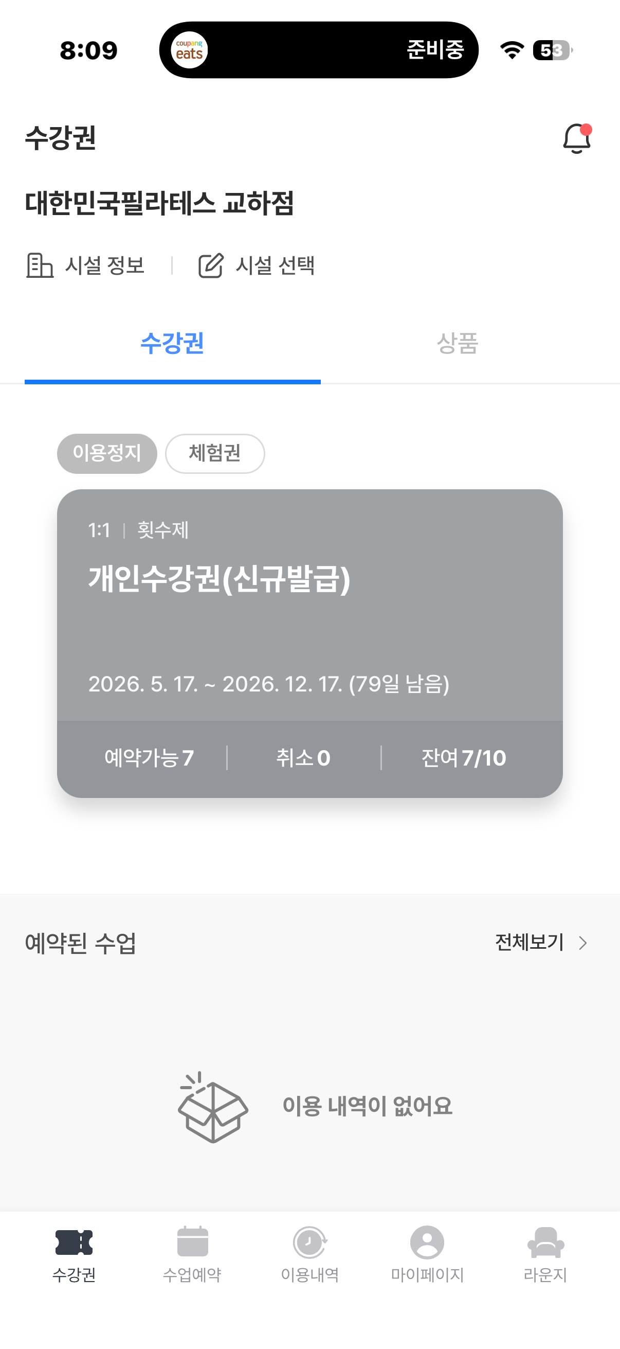 대한민국필라테스 교하점 개인 필라테스 10회중 7회