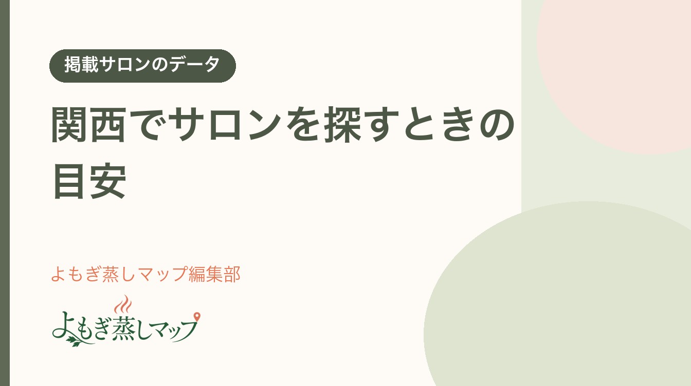 「関西でサロンを探すときの目安」と書かれた、よもぎ蒸しマップ編集部のタイトル入りサムネイル