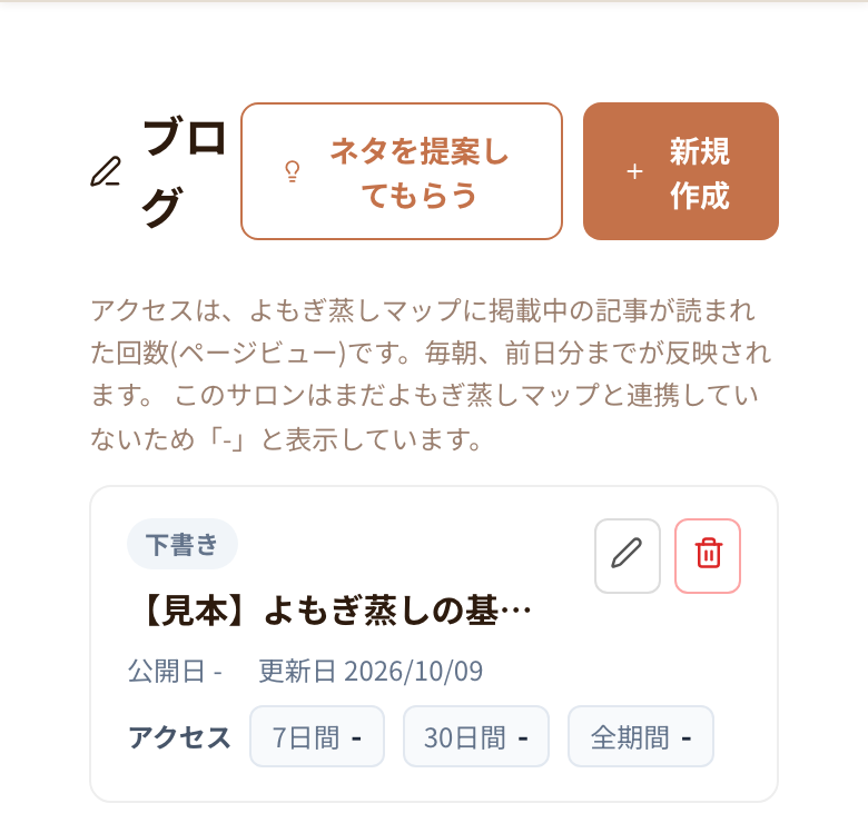 ブログの一覧画面。「新規作成」ボタンがあります