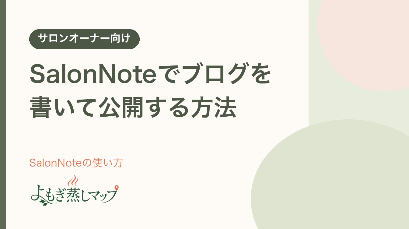 サロンオーナー向け「SalonNoteでブログを書いて公開する方法(よもぎ蒸しマップにも載ります)」のタイトル入りサムネイル