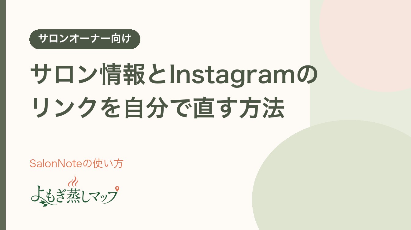 サロンオーナー向け「サロン情報とInstagramのリンクを自分で直す方法(SalonNoteからよもぎ蒸しマップへ)」のタイトル入りサムネイル