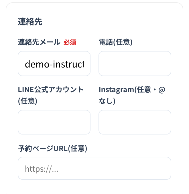 「連絡先」の欄。「Instagram(任意・@なし)」にアカウント名を入れます