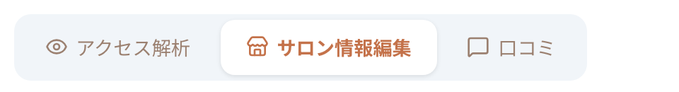 「アクセス解析」「サロン情報編集」「口コミ」のタブ