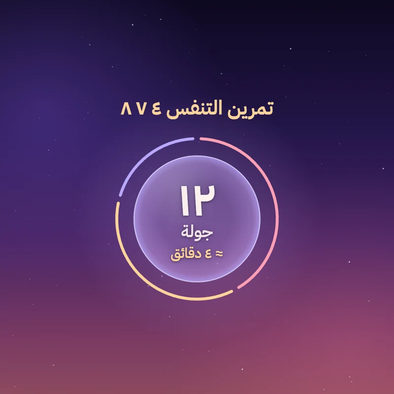 ١٢ جولة من تنفس ٤-٧-٨