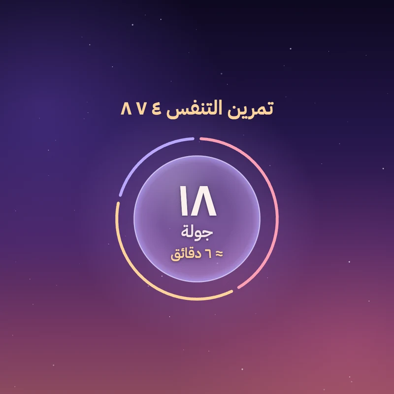 ١٨ جولة من تنفس ٤-٧-٨