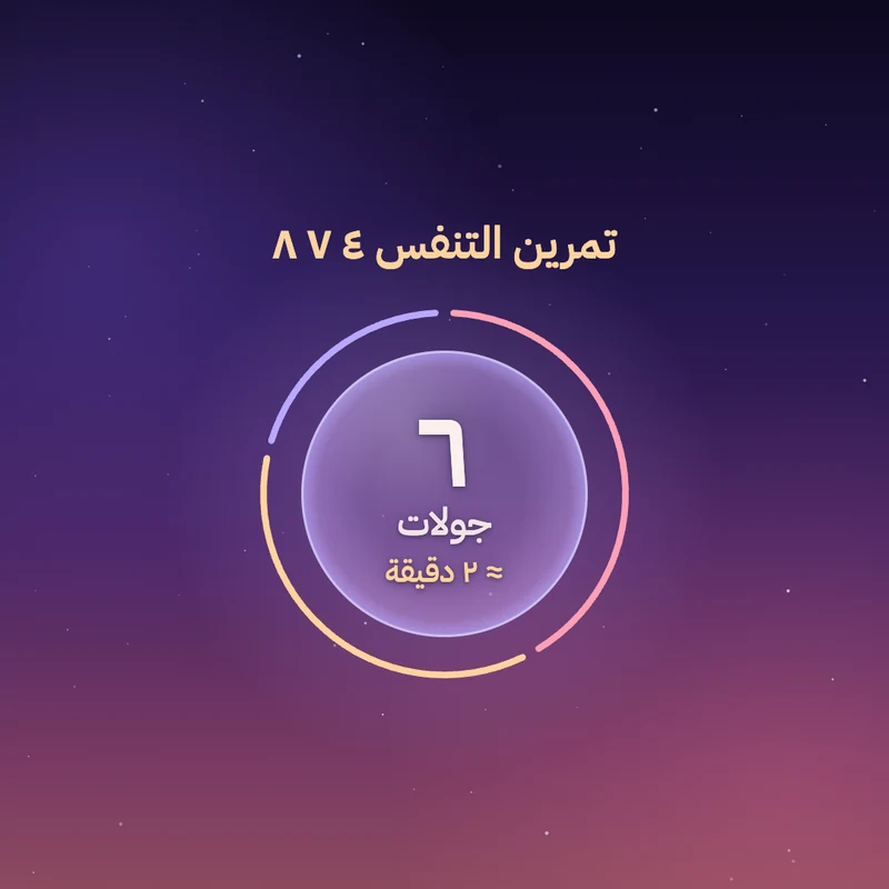 ٦ جولات من تنفس ٤-٧-٨