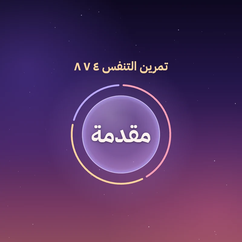 مقدمة - تنفس ٤-٧-٨