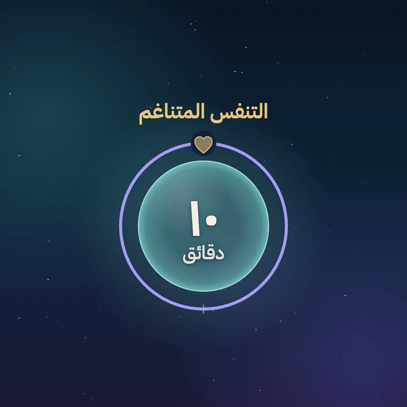 ٥٠ جولة من التنفس المتناغم
