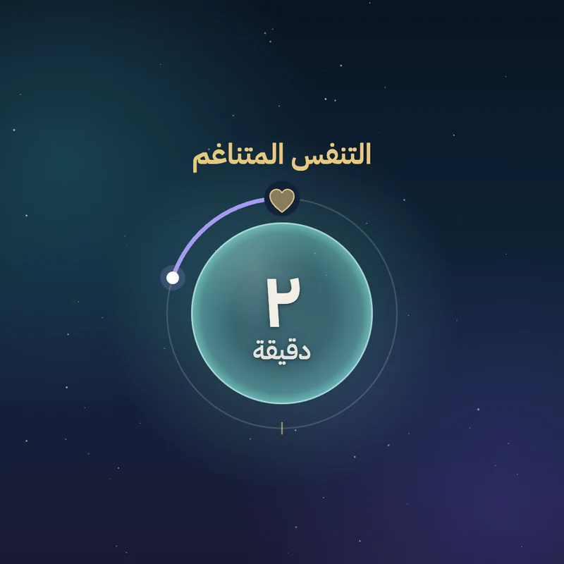 ٩ جولات من التنفس المتناغم