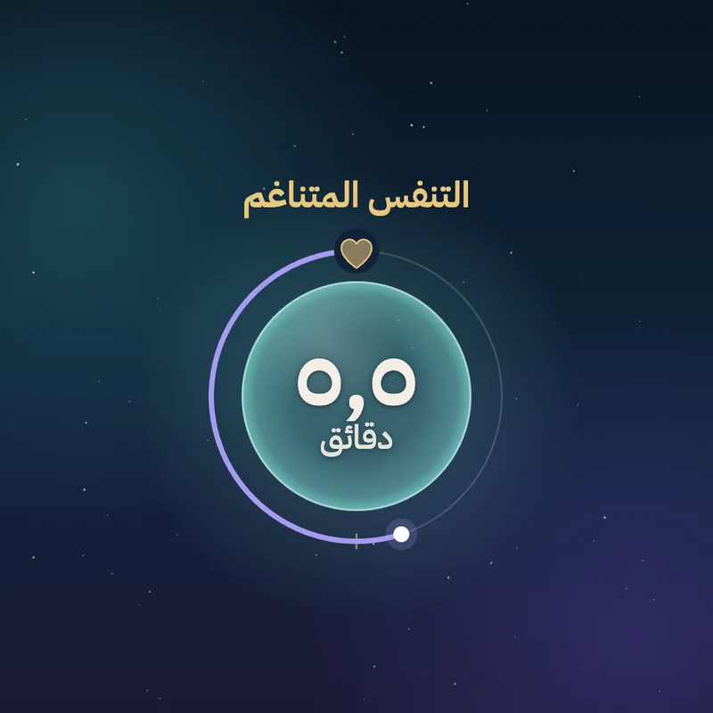 ٢٧ جولة من التنفس المتناغم