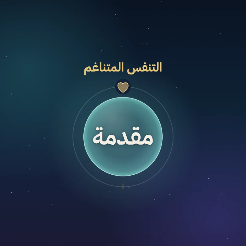 مقدمة - التنفس المتناغم