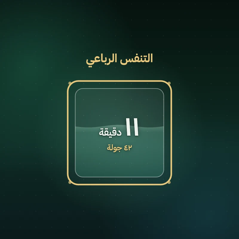 ٤٢ جولة من التنفس الرباعي
