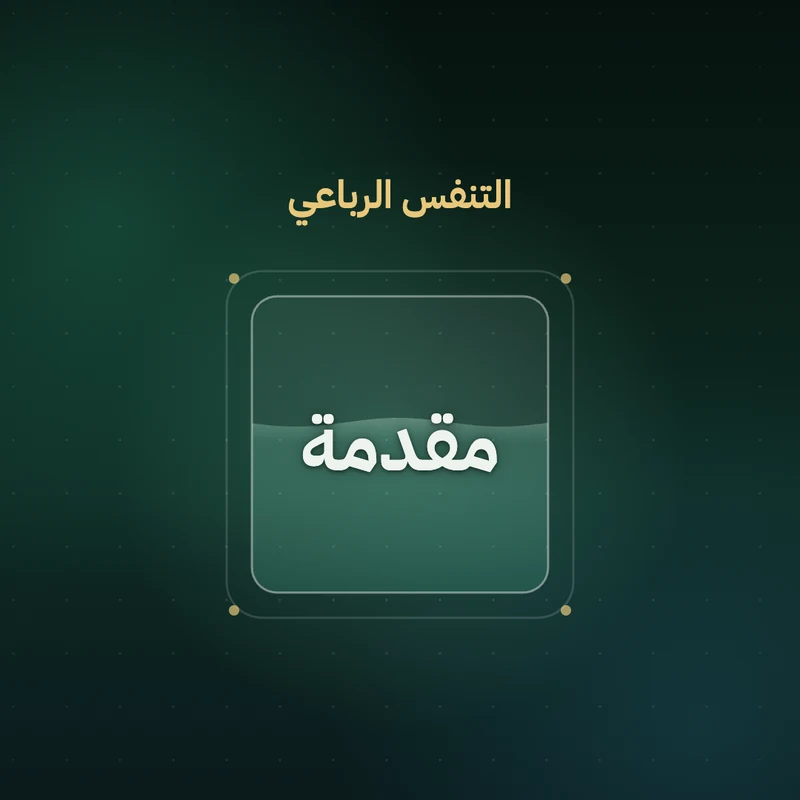 مقدمة - التنفس الرباعي
