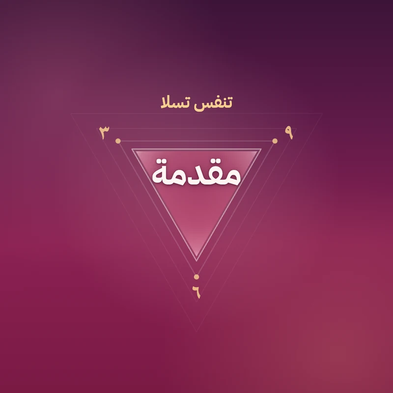 مقدمة - تنفس تسلا