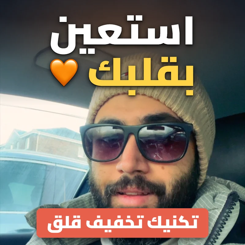 استعين بقلبك 🧡