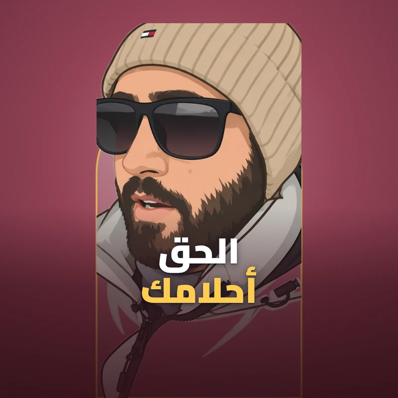 لاتخاف تلحق أحلامك