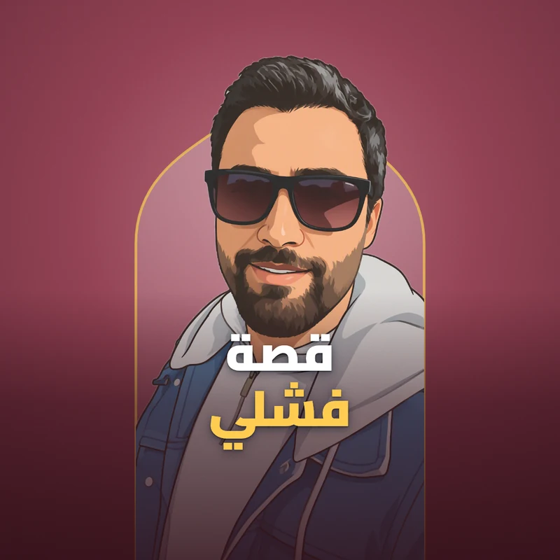 قصة فشلي
