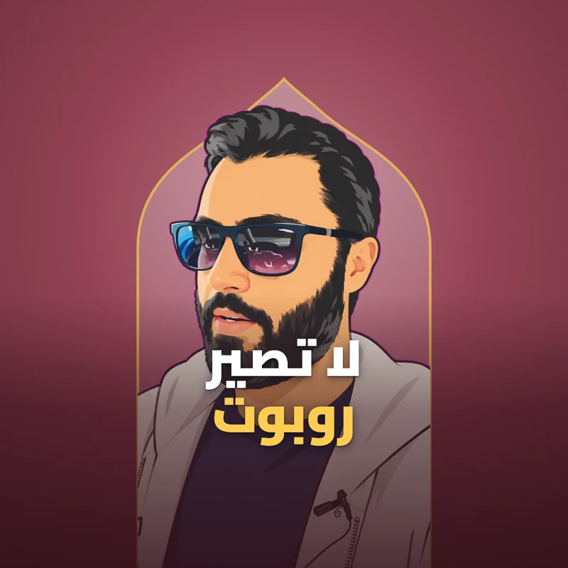 لاتصير روبوت عند غيرك