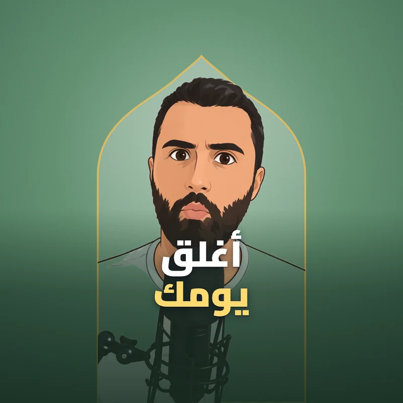 أغلق كل ماجرى في يومك