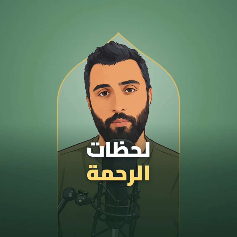 استغل "لحظات الرحمة" خلال يومك