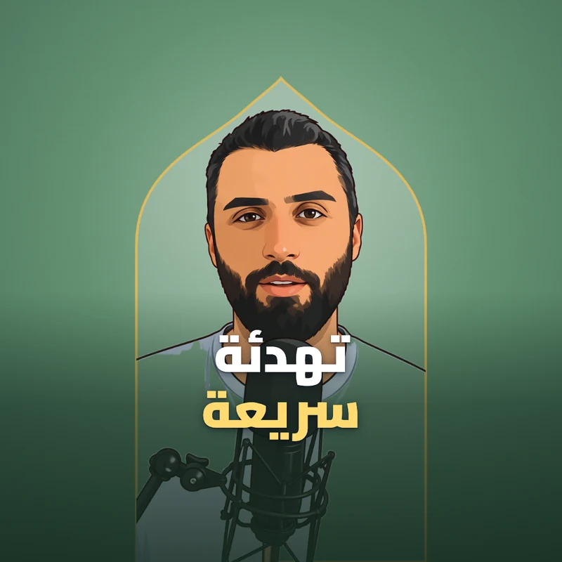 تقنية تنفس لتهدئة سريعة