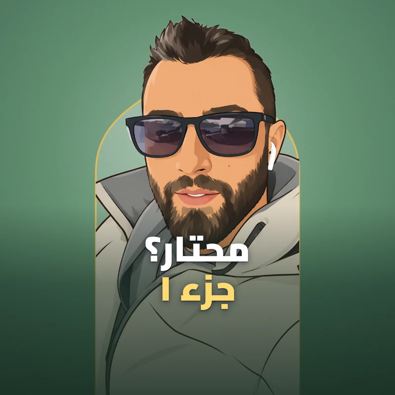 كيف تختار لما تكون محتار؟ جزء ١