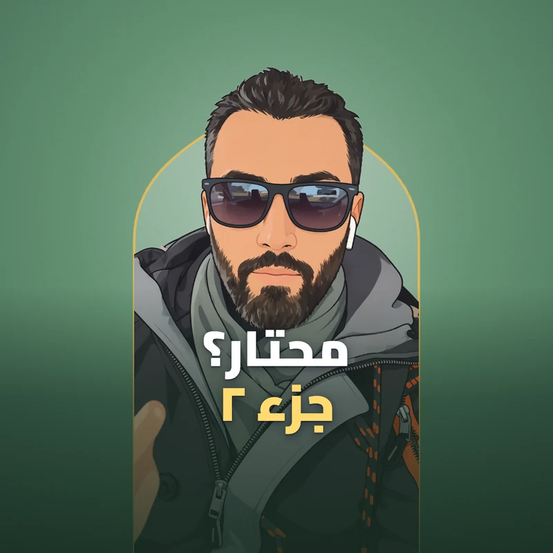 كيف تختار لما تكون محتار؟ جزء ٢
