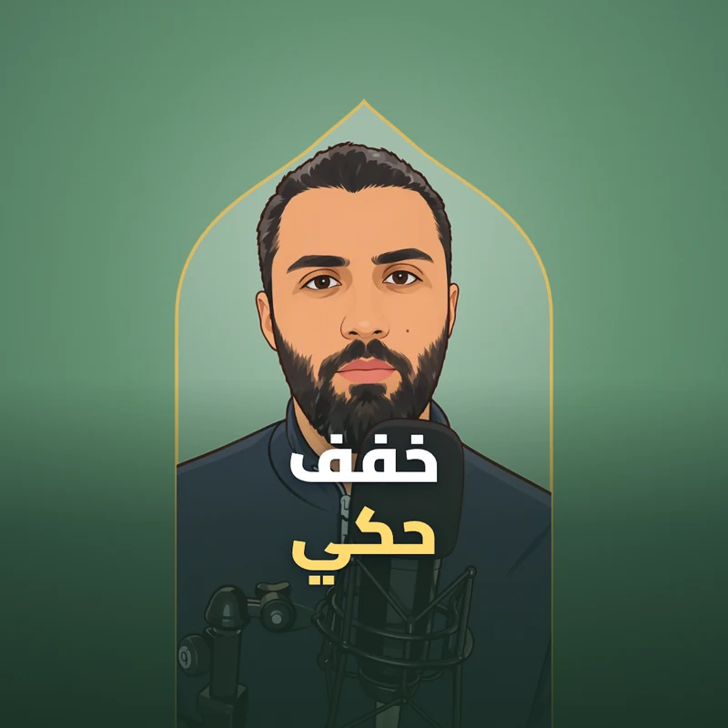 خفف حكي وكلام