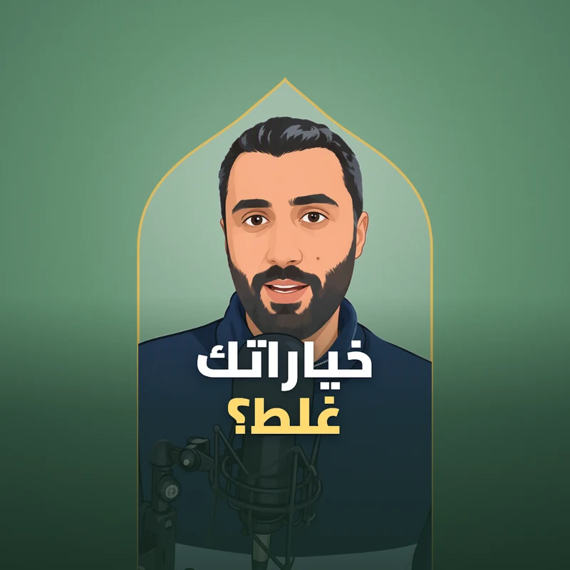 خياراتك غلط اذا ما بتعرف تعيش اللحظة