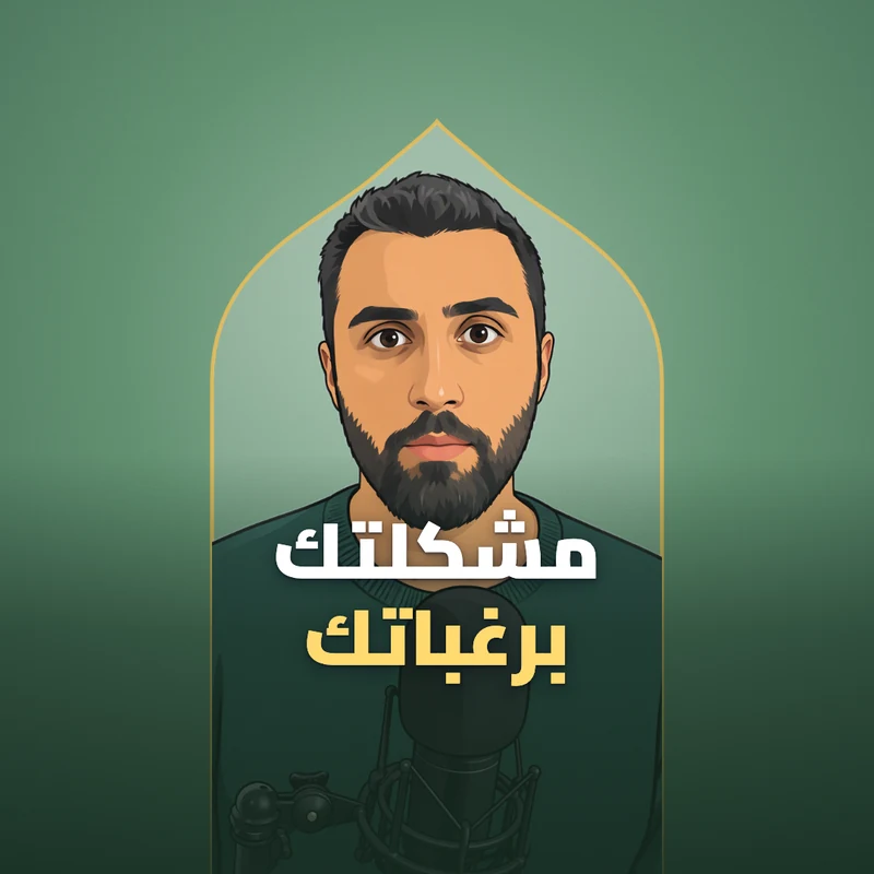 مشكلتك برغباتك
