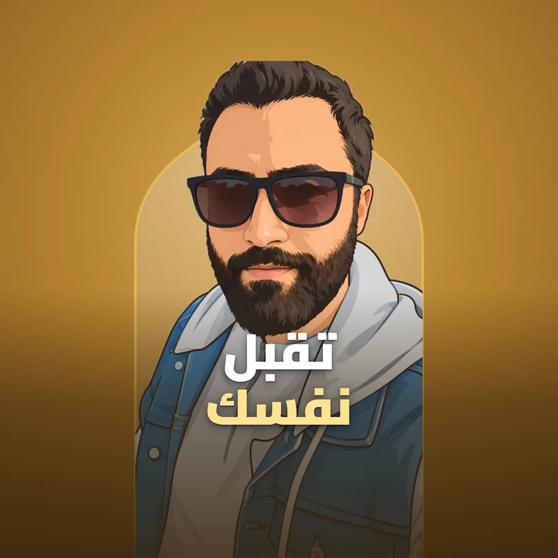 تقبل نفسك صديقي
