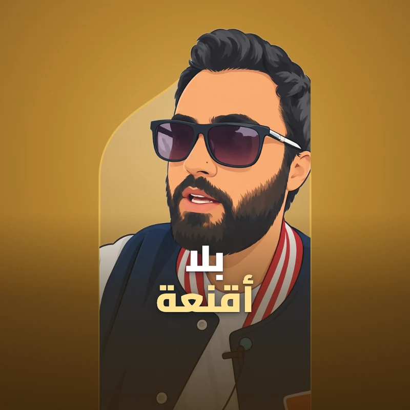 تجنب التصنع والنفاق